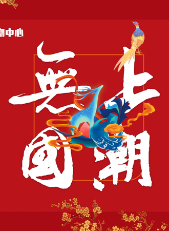 银泰新年展