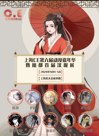 上海CE第六届动漫嘉年华暨魔都首届汉服展