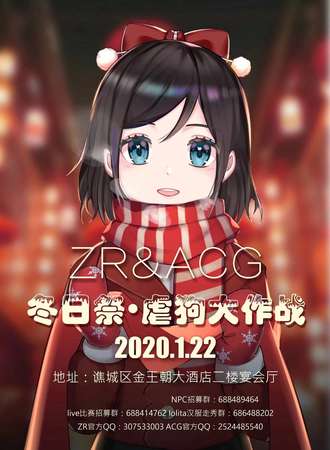 亳州ZR&ACG联合动漫展  冬日展·虐狗大作战