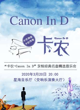“卡农Canon In D”永恒经典名曲精选音乐会-广州站03.20