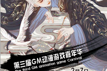 【展宣】开原市第三届Gm动漫游戏嘉年华--新年 我们来了