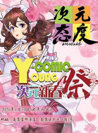 Y-comic次元新春展