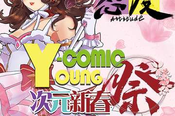 【二宣】来啦！我们的次元YOUNG态度!