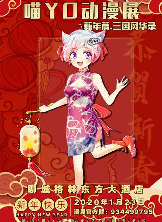喵YO动漫展-新年篇.三国风华录-聊城站