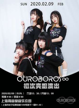 Ouroboros初次亮相演出