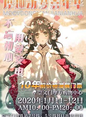 摩趣动漫嘉年华