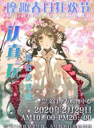 摩趣春日狂欢节