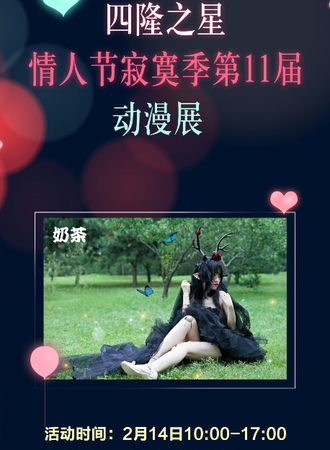 寂寞展第十一届情人展——四隆之星