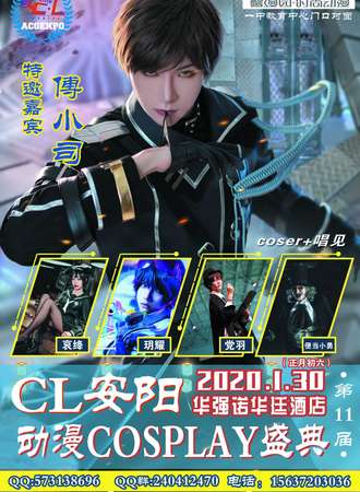 安阳第十一届C.L动漫cosplay盛典