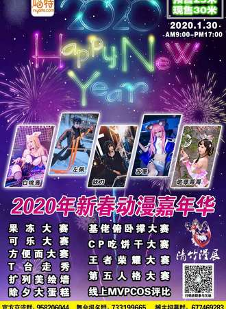 2020年新春动漫嘉年华