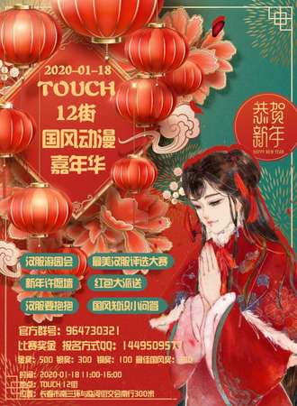 Touch12街国风动漫嘉年华
