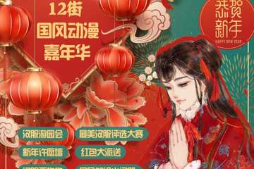 【展宣】Touch12街国风动漫嘉年华
