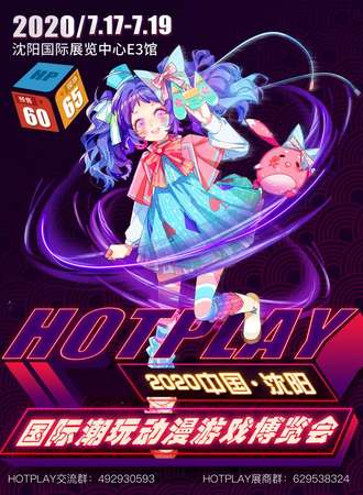 HOTPLAY-2020中国沈阳国际潮玩动漫游戏博览会