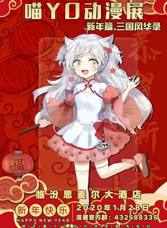 喵YO动漫展新年篇.三国风华录