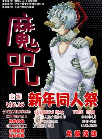 【免费活动】上海 魔咒 同人展