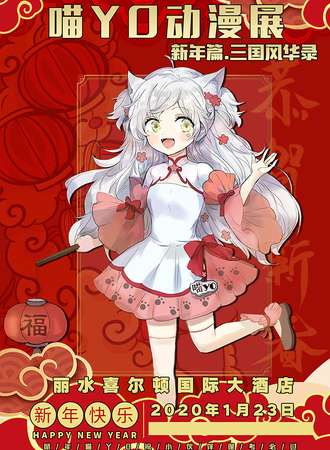喵YO动漫展新年篇.三国风华录-丽水站