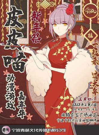 皮皮喵动漫嘉年华新年展