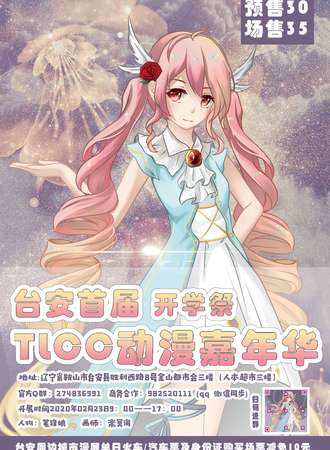首届TLCC动漫嘉年华