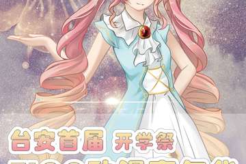 【一宣】首届TLCC动漫嘉年华