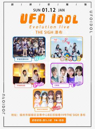 UFOIdol Evolution live【免费活动】