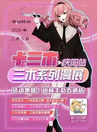 庆阳三木幻界国风动漫展
