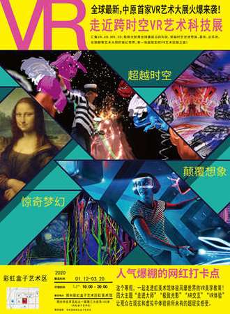 【郑州】跨时空VR艺术科技展