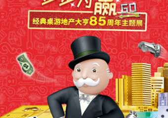 【购票须知】经典桌游地产大亨85周年主题展 虹桥南丰城