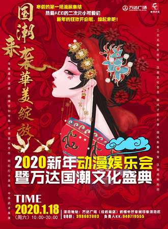 【免费活动】2020新年动漫娱乐会暨万达国潮文化盛典
