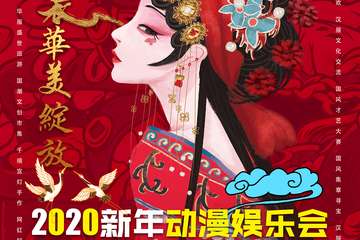 【免费活动】2020新年动漫娱乐会暨万达国潮文化盛典