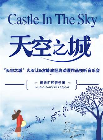 “天空之城”久石让&宫崎骏经典动漫作品视听音乐会-长沙站03.27