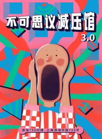 2020上海不可思议减压馆3.0-奇葩减压36计