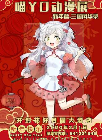喵YO动漫展 新年篇.三国风华录-开封站