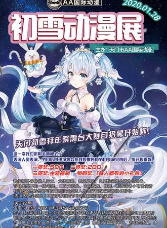天门初雪拜年展