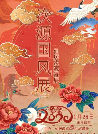 次源国风展