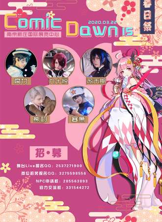 南京ComicDawm15·春日展