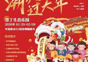 【展宣】珠海垦丁生态乐园“潮玩庙会过大年”