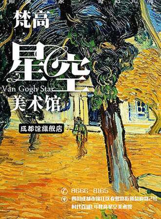 梵高星空美术馆（春熙路旗舰店）