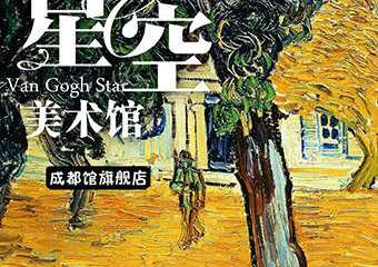 【展宣】梵高星空美术馆（春熙路旗舰店）