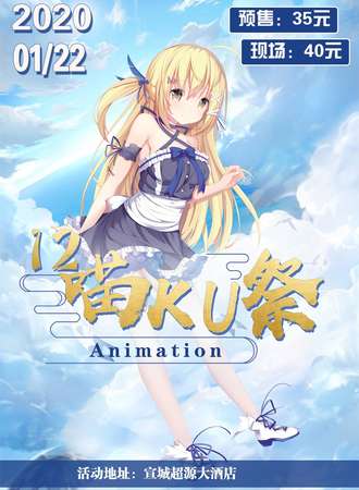 宣城第十二届喵KU展