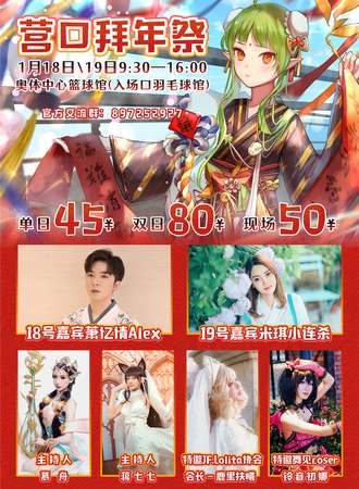 营口第一漫展 营口拜年展