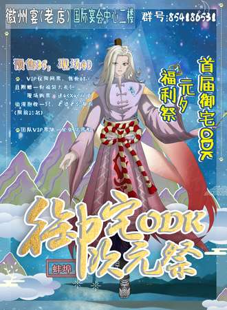 蚌埠御宅ODK次元展