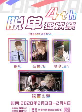 长春第四届脱单狂欢展展