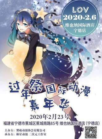 过年展国际动漫嘉年华-宁德站