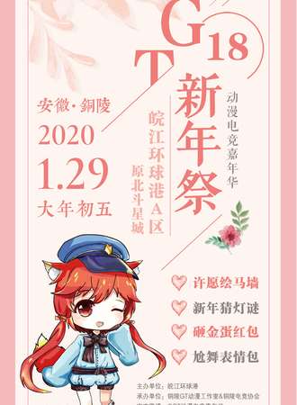 GT18新年展动漫展