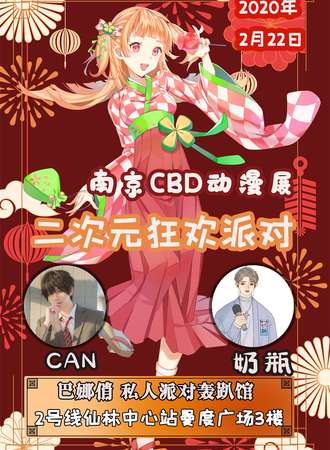 【延期待定】南京CBD动漫展-二次元狂欢派对