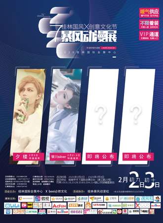 桂林国风X创意文化节暨第七届桂林暴风动漫展
