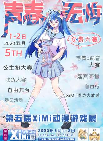 第五届XiMi动漫游戏展