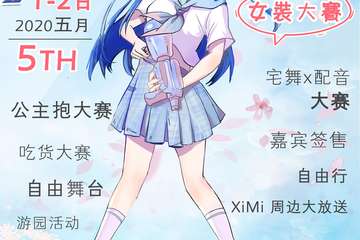 【延期】第五届XiMi动漫游戏展