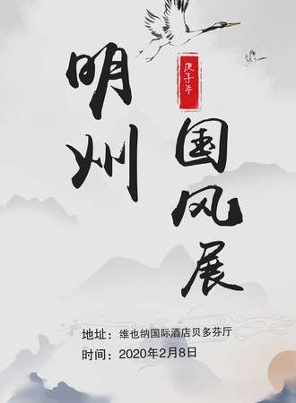 庚子年明州国风展