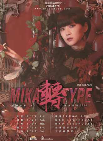 小林未郁2020“Mika Type -转-”(成都站)演唱会
